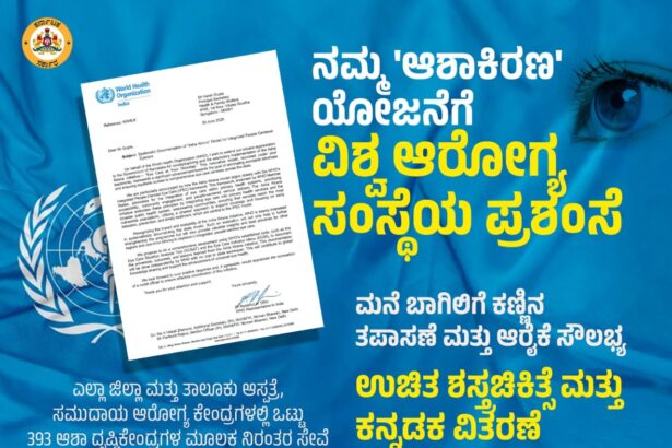 ಆಶಾಕಿರಣ ಯೋಜನೆಗೆ ವಿಶ್ವ ಆರೋಗ್ಯ ಸಂಸ್ಥೆ ಪ್ರಶಂಸೆ-ಸಿದ್ದರಾಮಯ್ಯ