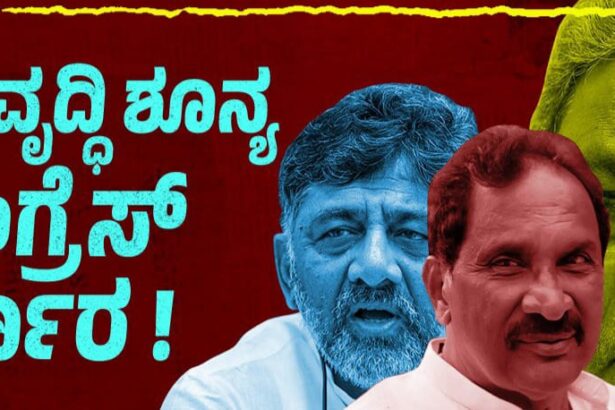 ಸ್ವಾವಲಂಬಿ ಗ್ರಾಮ ಯೋಜನೆಗೆ ಎಳ್ಳುನೀರು ಬಿಟ್ಟ ಕಾಂಗ್ರೆಸ್ ಸರ್ಕಾರ!