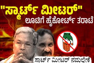 ಕಾಂಗ್ರೆಸ್ ಸರ್ಕಾರಕ್ಕೆ ಛೀಮಾರಿ ಹಾಕಿದ ಹೈಕೋರ್ಟ್‌