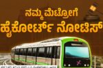 ಮೆಟ್ರೋ ಟಿಕೆಟ್ ದರ ಏರಿಕೆ ಹೈಕೋರ್ಟ್‌ಗೆ ರಿಟ್ ಅರ್ಜಿ