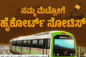 ಮೆಟ್ರೋ ಟಿಕೆಟ್ ದರ ಏರಿಕೆ ಹೈಕೋರ್ಟ್‌ಗೆ ರಿಟ್ ಅರ್ಜಿ