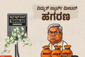 ಸ್ಮಾರ್ಟ್‌ ಮೀಟರ್‌, ಕಾಂಗ್ರೆಸ್ ಸರ್ಕಾರಕ್ಕೆ ಛೀಮಾರಿ ಹಾಕಿದ ಹೈಕೋರ್ಟ್