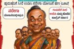 ನರೇಗಾ ಹಣಕ್ಕೆ ಕಾಂಗ್ರೆಸ್‌ ಬೃಹನ್ನಳೆ ವೇಷ