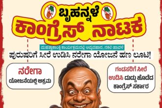 ನರೇಗಾ ಹಣಕ್ಕೆ ಕಾಂಗ್ರೆಸ್‌ ಬೃಹನ್ನಳೆ ವೇಷ