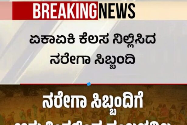 ನರೇಗಾ ಸಿಬ್ಬಂದಿಗೆ ಸ್ಯಾಲರಿ ನೀಡದ ಪಾಪರ್ ಕಾಂಗ್ರೆಸ್ ಸರ್ಕಾರ