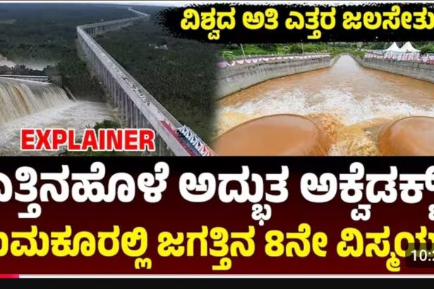 ಜಗತ್ತಿನ 8ನೇ ವಿಸ್ಮಯ ಎತ್ತಿನಹೊಳೆ ಯೋಜನೆ