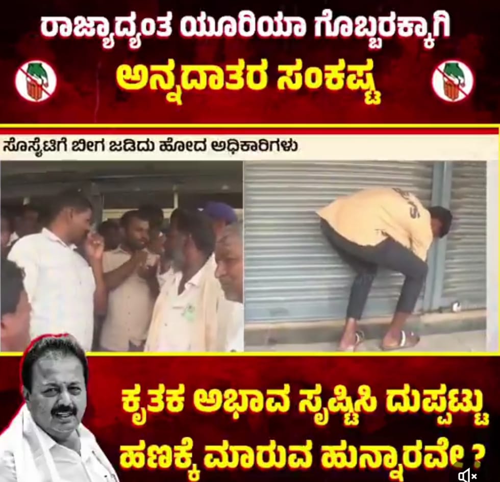 ರಸಗೊಬ್ಬರ ಕೊರತೆ ರೈತರ ಪರದಾಟ