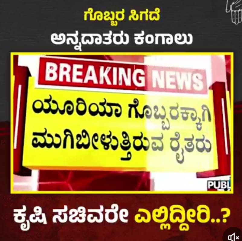 ಕಾಂಗ್ರೆಸ್ ಸರ್ಕಾರದ ಆಡಳಿತದಲ್ಲಿ ಅನ್ನದಾತರಿಗೆ ಚೊಂಬೇ ಗತಿ..!