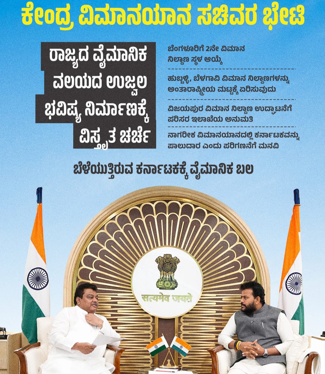 ಕೇಂದ್ರ ವಿಮಾನಯಾನ ಸಚಿವರೊಂದಿಗೆ ಕೈಗಾರಿಕೆ ಸಚಿವ ಎಂ.ಬಿ ಪಾಟೀಲ್ ಚರ್ಚೆ