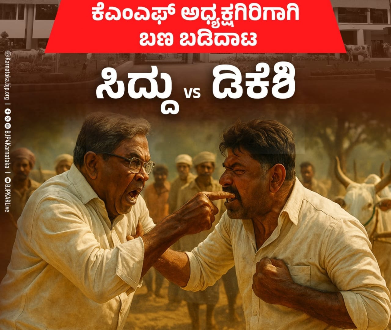 ಕೆಎಂಎಫ್ ಅಧ್ಯಕ್ಷ ಗಾದಿಗಾಗಿ ಸಿಎಂ-ಡಿಸಿಎಂ ಮಧ್ಯ ಫೈಟ್