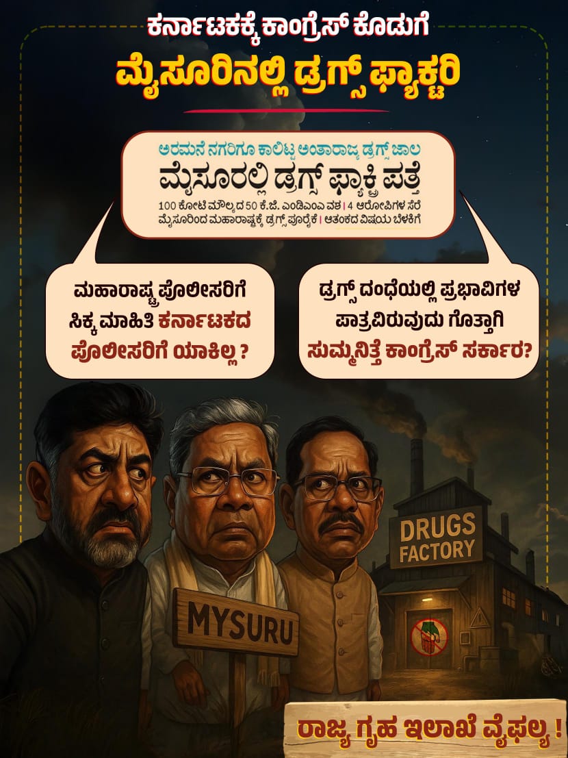 ಕಾಂಗ್ರೆಸ್‌ ಆಡಳಿತದಲ್ಲಿ ಡ್ರಗ್ಸ್‌ ರಾಜ್ಯವಾಗುತ್ತಿದೆ ಕರ್ನಾಟಕ !