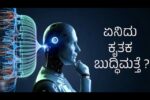 ಕೃತಕ ಬುದ್ಧಿಮತ್ತೆಯ(AI) ಒಂದು ಅನಿಸಿಕೆ