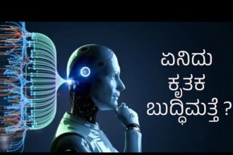 ಕೃತಕ ಬುದ್ಧಿಮತ್ತೆಯ(AI) ಒಂದು ಅನಿಸಿಕೆ