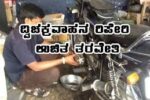 ದ್ವಿಚಕ್ರ ವಾಹನ ರಿಪೇರಿ ಉಚಿತ ತರಬೇತಿ