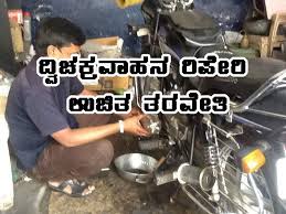 ದ್ವಿಚಕ್ರ ವಾಹನ ರಿಪೇರಿ ಉಚಿತ ತರಬೇತಿ
