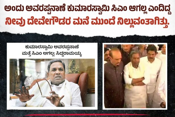 ದೇವೇಗೌಡರ ಮನೆಯ ಮುಂದೆ ಕೈಕಟ್ಟಿ ನಿಂತಿದ್ದನ್ನು ಮರೆತುಬಿಟ್ಟಿರಾ?