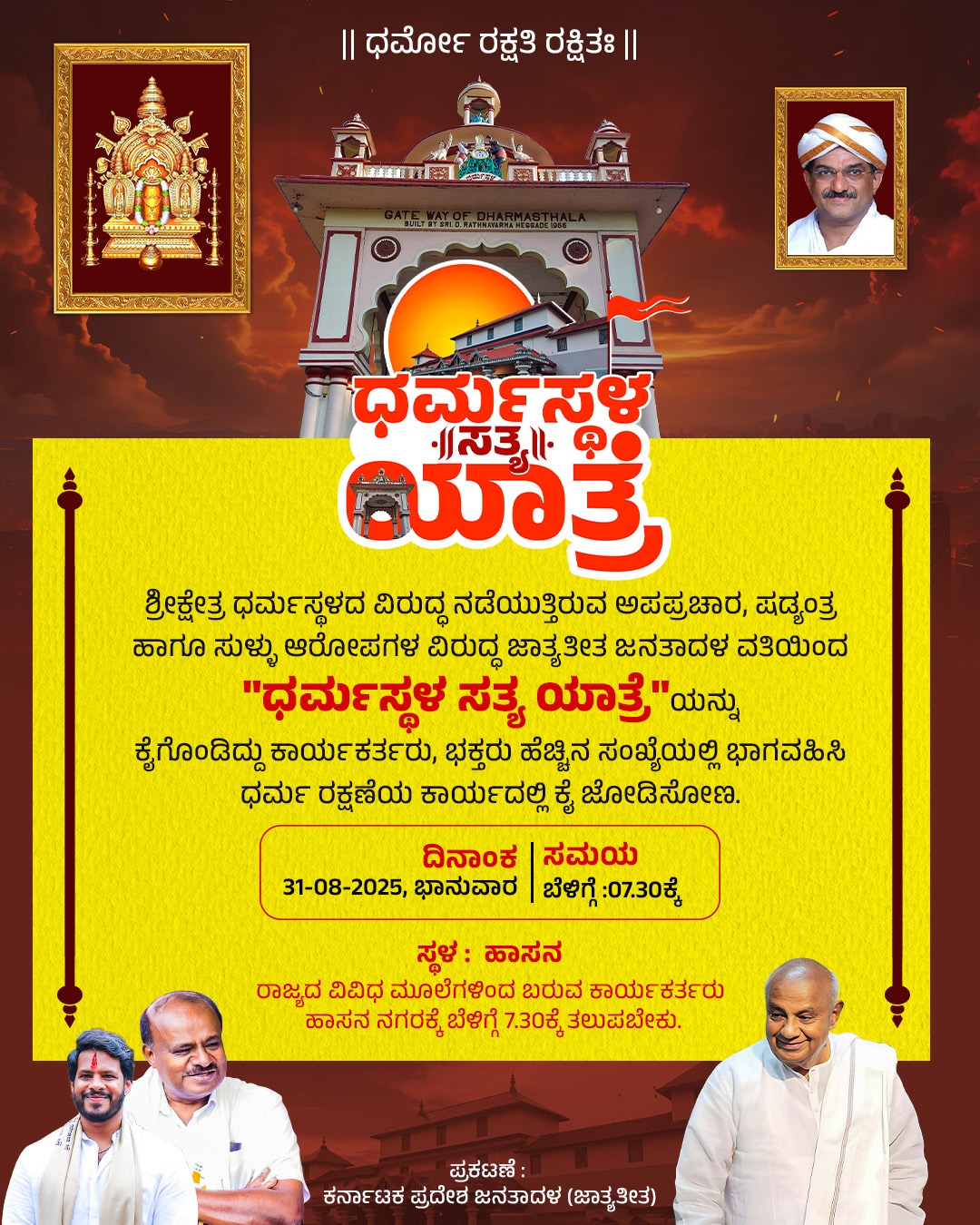 ಆ.31 ರಂದು ಜೆಡಿಎಸ್ ನಿಂದ ಧರ್ಮಸ್ಥಳ ಸತ್ಯಯಾತ್ರೆ