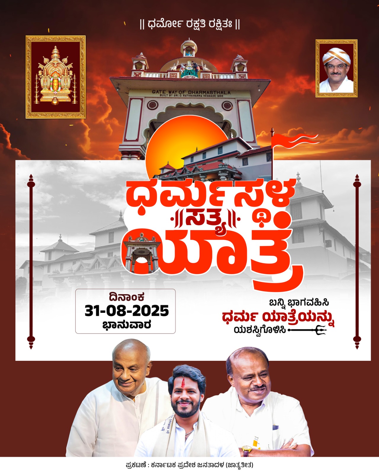 ಧರ್ಮಸ್ಥಳ ಸತ್ಯಯಾತ್ರೆ ಆರಂಭಿಸಿದ ಜೆಡಿಎಸ್