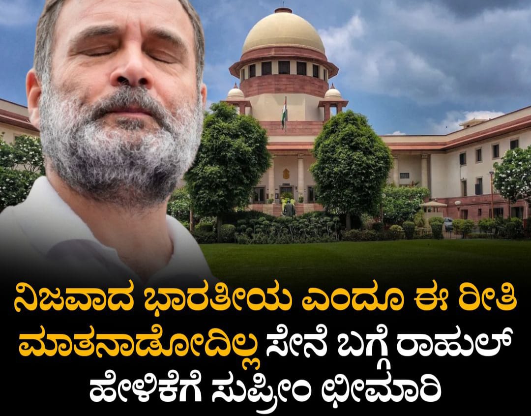ರಾಹುಲ್ ಗಾಂಧಿ ನೀಡಿರುವ ಹೇಳಿಕೆಗೆ ಸುಪ್ರೀಂ ಕೋರ್ಟ್​ ಛೀಮಾರಿ