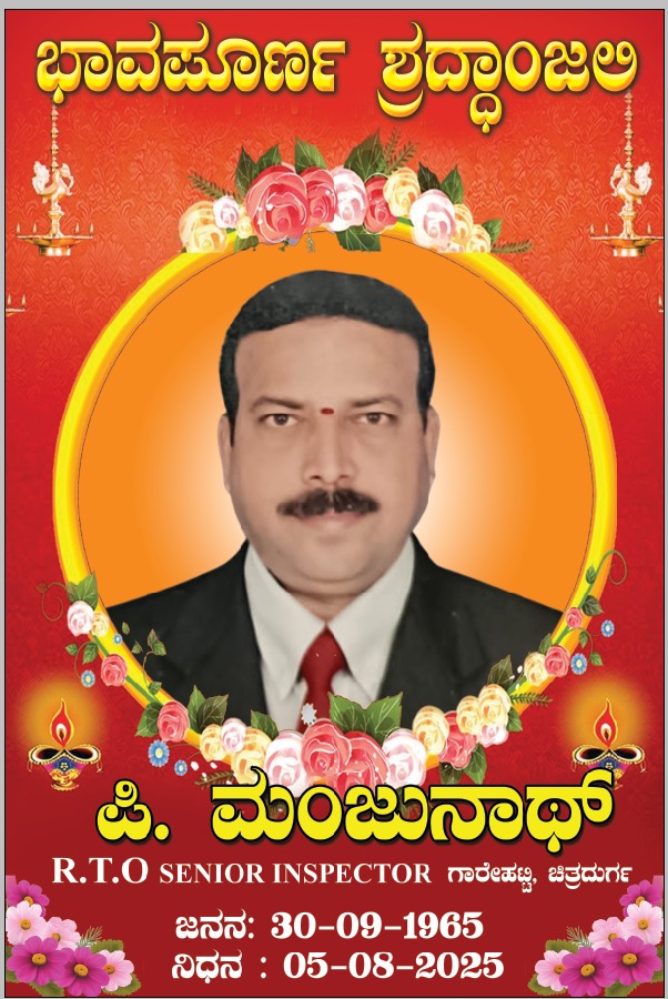 ಆರ್‌ಟಿಒ ಕಚೇರಿಯ ಹಿರಿಯ ನಿರೀಕ್ಷಕ ಪಿ.ಮಂಜುನಾಥ್ ಇನ್ನಿಲ್ಲ