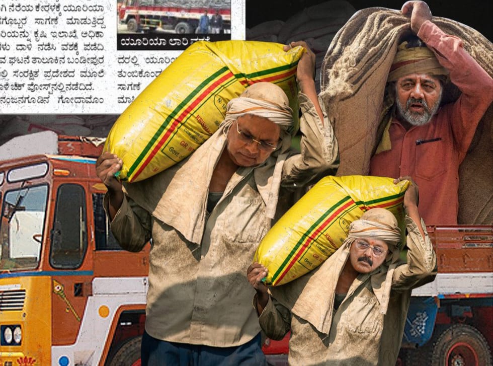 ಯೂರಿಯಾವನ್ನು ರಾತ್ರೋರಾತ್ರಿ ಕೇರಳಕ್ಕೆ ಕಳ್ಳಸಾಗಣೆ ಮಾಡುತ್ತಿರುವ ಕಾಂಗ್ರೆಸ್ ಸರ್ಕಾರ