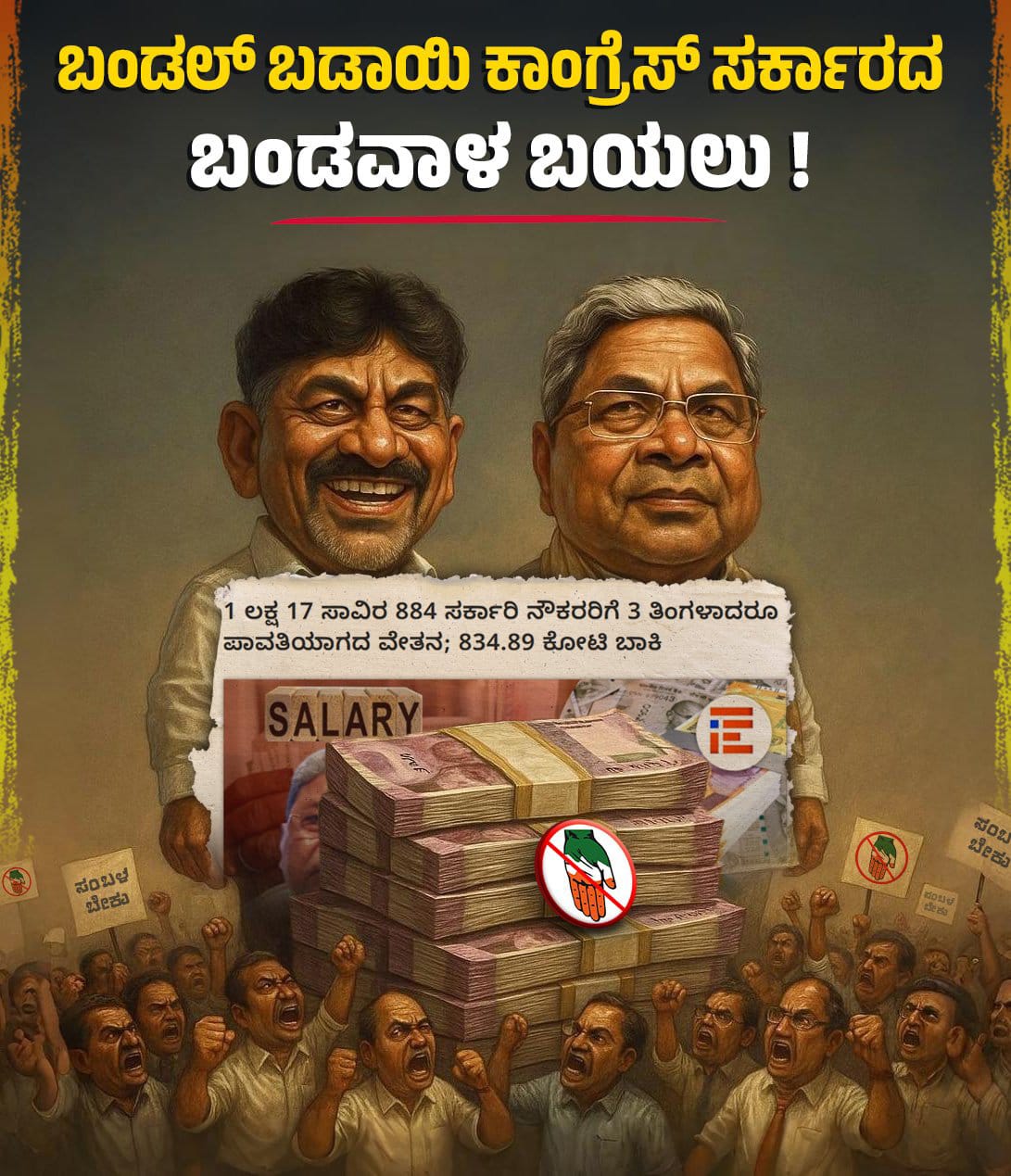 ಸರ್ಕಾರಿ ನೌಕರರಿಗೆ ವೇತನವಿಲ್ಲ ಕಾಂಗ್ರೆಸ್ ಸರ್ಕಾರದ ಬಂಡವಾಳ ಬಯಲು
