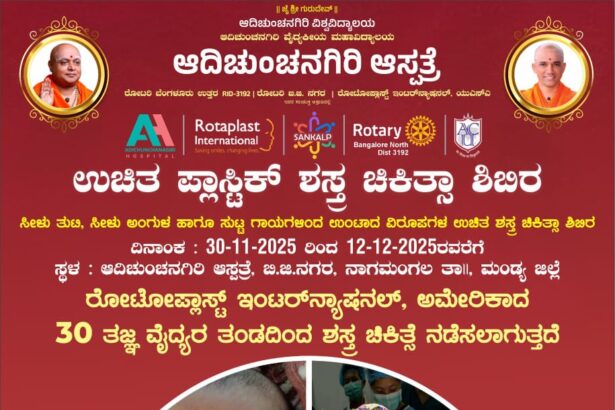 ಸೀಳು ತುಟಿ, ಸೀಳು ಅಂಗುಳ ಹಾಗೂ ಸುಟ್ಟ ಗಾಯದ ವಿರೂಪಗಳ ಉಚಿತ ಶಾಸ್ತ್ರ ಚಿಕಿತ್ಸೆಗೆ ಅರ್ಜಿ ಆಹ್ವಾನ