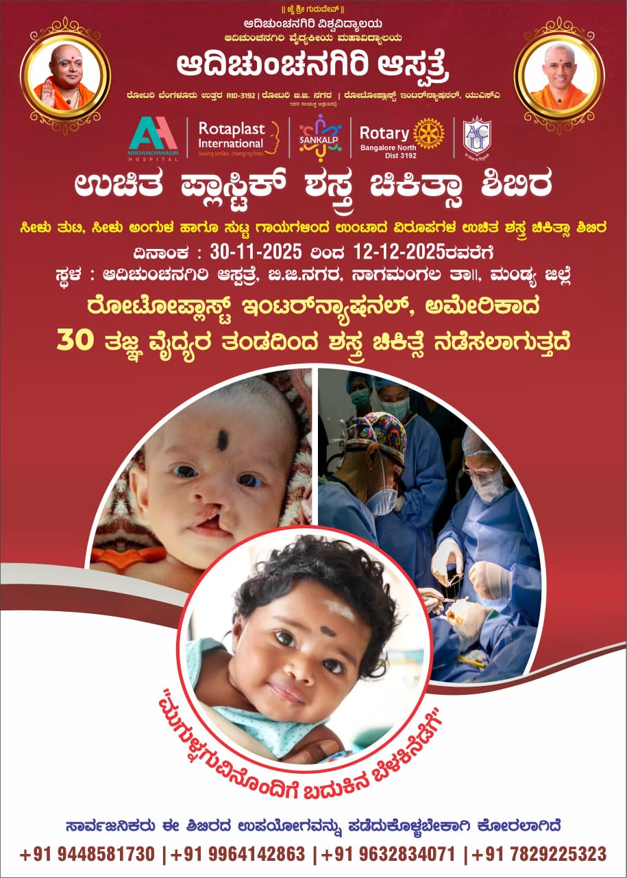 ಸೀಳು ತುಟಿ, ಸೀಳು ಅಂಗುಳ ಹಾಗೂ ಸುಟ್ಟ ಗಾಯದ ವಿರೂಪಗಳ ಉಚಿತ ಶಾಸ್ತ್ರ ಚಿಕಿತ್ಸೆಗೆ ಅರ್ಜಿ ಆಹ್ವಾನ