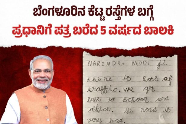 ರಸ್ತೆ ಗುಂಡಿ, ಟ್ರಾಫಿಕ್ ಸಮಸ್ಯೆ ಸರಿಪಡಿಸಲು ಶಾಲಾ ಬಾಲಕಿಯಿಂದ ಮೋದಿ ಪತ್ರ