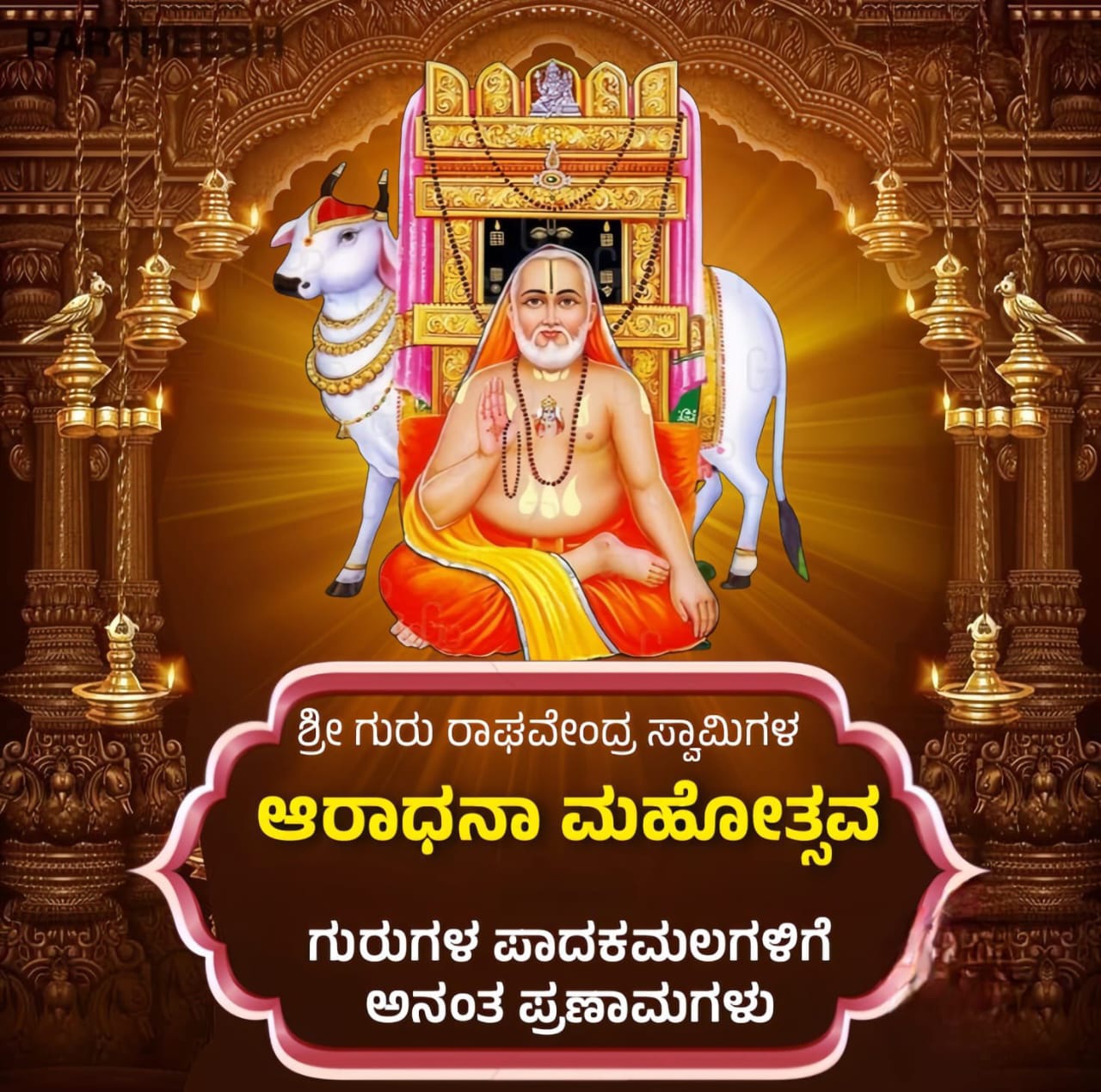 ಶ್ರೀ ರಾಘವೇಂದ್ರ ಸ್ವಾಮಿಗಳ 354ನೇ ಆರಾಧನಾ ಮಹೋತ್ಸವ