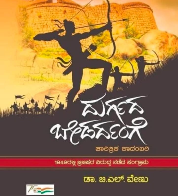 ಇತಿಹಾಸ ಪುಟಗಳಲ್ಲಿ ದುರ್ಗದ ಬೇಡರ್ದಂಗೆ ದಾಖಲಾಗಲಿ