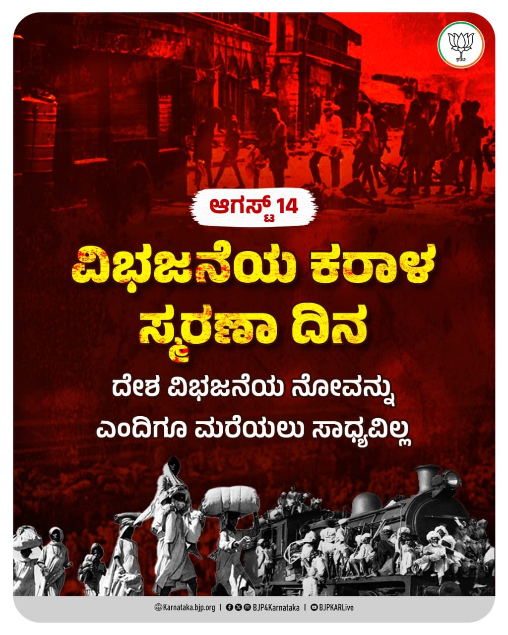 ದೇಶ ವಿಭಜನೆಯ ಕರಾಳ ಸ್ಮರಣಾ ದಿನ