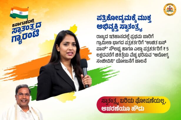 ಪತ್ರಕರ್ತರಿಗೆ 5 ಲಕ್ಷದವರೆಗೆ ಚಿಕಿತ್ಸೆ ವೆಚ್ಚ ಭರಿಸುವ ಆರೋಗ್ಯ ಸಂಜೀವಿನಿ ಜಾರಿ-ಸಿಎಂ 