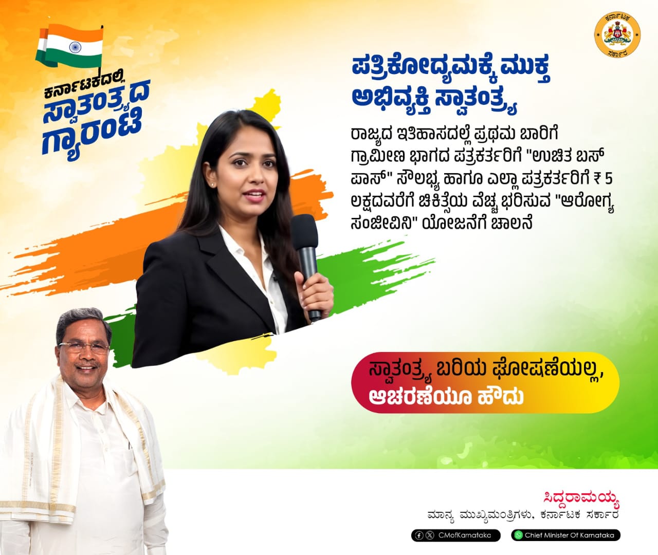 ಪತ್ರಕರ್ತರಿಗೆ 5 ಲಕ್ಷದವರೆಗೆ ಚಿಕಿತ್ಸೆ ವೆಚ್ಚ ಭರಿಸುವ ಆರೋಗ್ಯ ಸಂಜೀವಿನಿ ಜಾರಿ-ಸಿಎಂ 