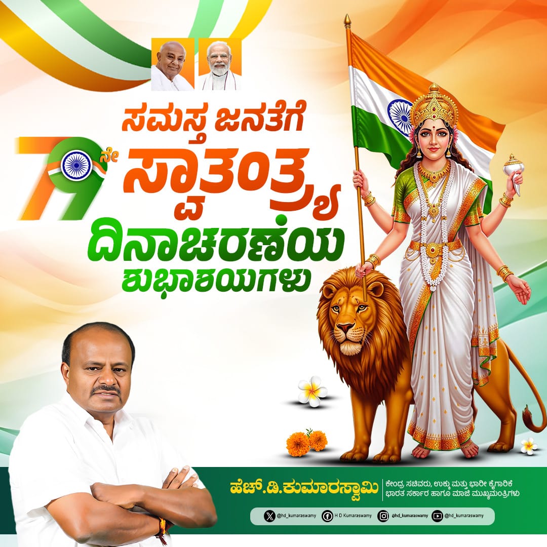 ಸ್ವಾತಂತ್ರ್ಯವನ್ನು ಸಂರಕ್ಷಿಸುವ ಬದ್ಧತೆ, ಪ್ರತಿಜ್ಞೆಯನ್ನು ಪುನರುಚ್ಚರಿಸುವ ದಿನವಾಗಿದೆ-ಕುಮಾರಸ್ವಾಮಿ