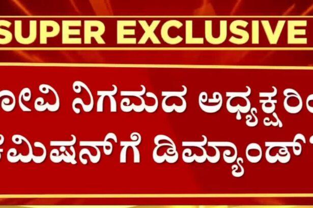 ಭೋವಿ ಅಭಿವೃದ್ಧಿ ನಿಗಮದಲ್ಲೂ ಕೋಟ್ಯಂತರ ಲೂಟಿ