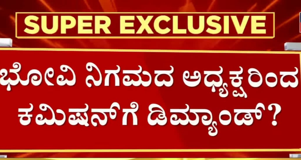 ಭೋವಿ ಅಭಿವೃದ್ಧಿ ನಿಗಮದಲ್ಲೂ ಕೋಟ್ಯಂತರ ಲೂಟಿ