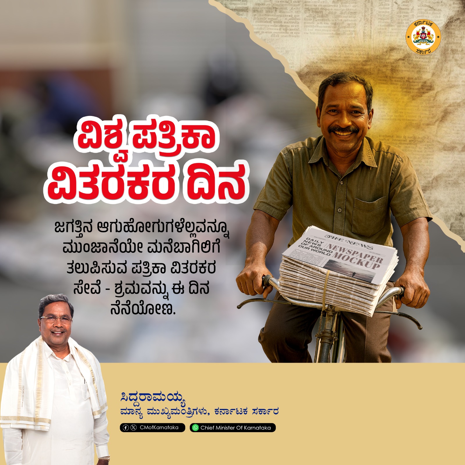 ಪತ್ರಿಕಾ ವಿತರಕರ ಪಾತ್ರ ಬಹುಮುಖ್ಯ-ಸಿದ್ದರಾಮಯ್ಯ