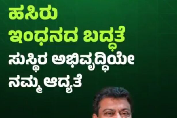 ಹಸಿರು ಇಂಧನದ ಶಕ್ತಿ ಕೇಂದ್ರವಾಗುವತ್ತ ಕರ್ನಾಟಕ