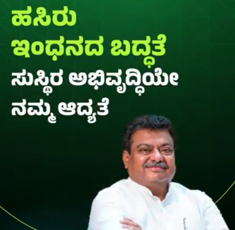 ಹಸಿರು ಇಂಧನದ ಶಕ್ತಿ ಕೇಂದ್ರವಾಗುವತ್ತ ಕರ್ನಾಟಕ