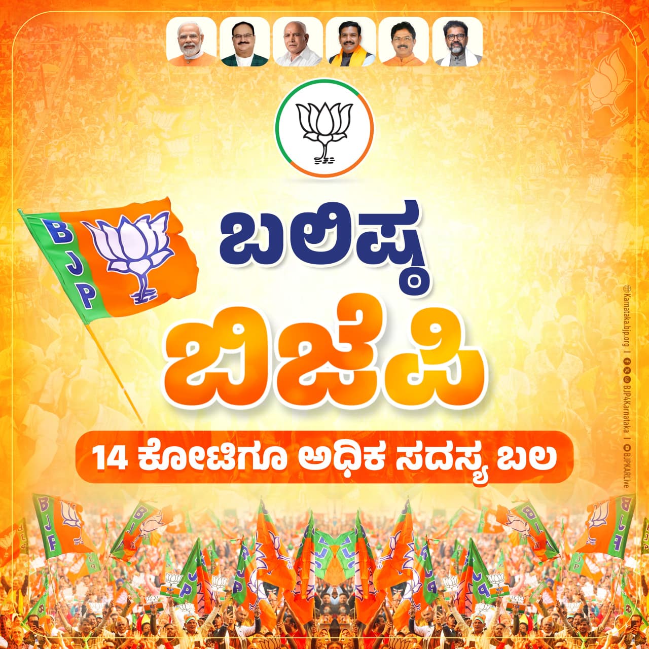 ಜಗತ್ತಿನ ಅತಿದೊಡ್ಡ ರಾಜಕೀಯ ಪಕ್ಷ ಬಿಜೆಪಿ