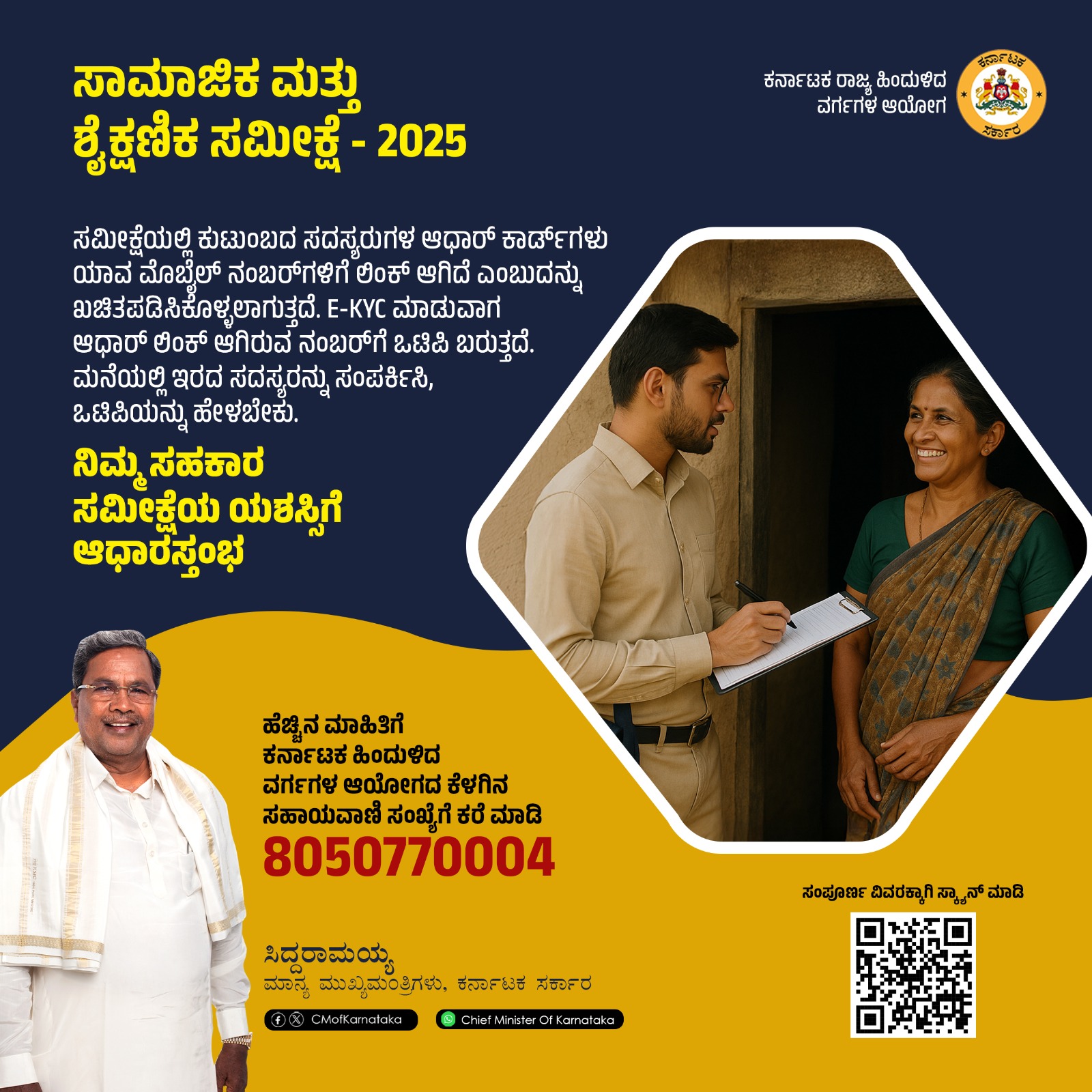 ಸಾಮಾಜಿಕ ಮತ್ತು ಶೈಕ್ಷಣಿಕ ಸಮೀಕ್ಷೆಗೆ ನಾಗರಿಕರು ಸಹಕರಿಸಬೇಕು