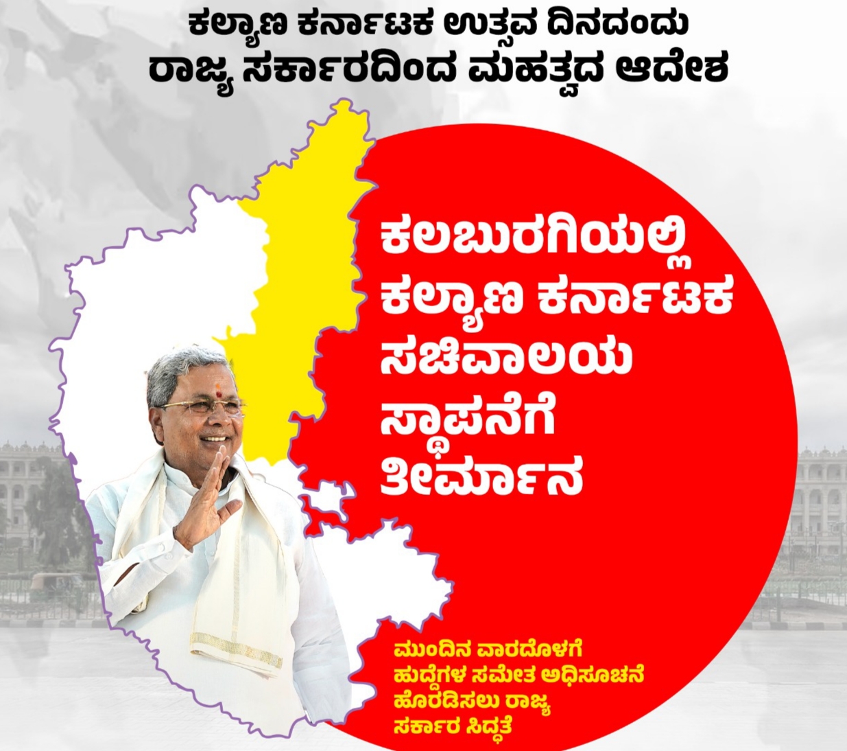 ಕಲ್ಯಾಣ ಕರ್ನಾಟಕಕ್ಕೆ ಪ್ರತ್ಯೇಕ ಸಚಿವಾಲಯದ ಅಧಿಸೂಚನೆ ಶೀಘ್ರ-ಸಿಎಂ