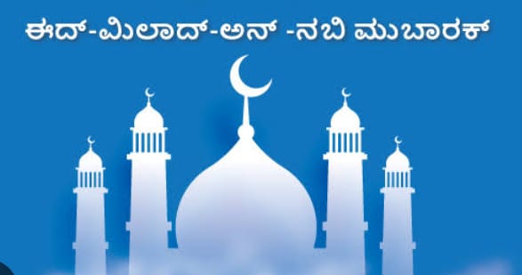 “ಇಂದು ಈದ್ ಮಿಲಾದ್” ಪ್ರವಾದಿ ಜನ್ಮದಿನ 1500ನೇ ವರ್ಷದ ವಿಶೇಷ