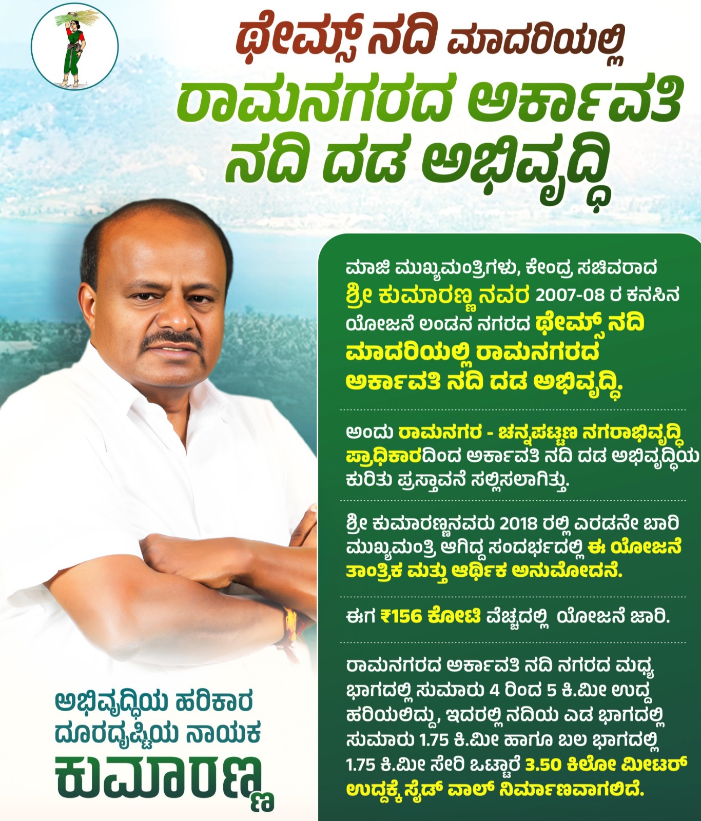 ಲಂಡನ್ ನಗರದ ಥೇಮ್ಸ್ ನದಿ ಮಾದರಿಯಲ್ಲಿ ಅರ್ಕಾವತಿ ನದಿ ದಡ ಅಭಿವೃದ್ಧಿ-ನಿಖಿಲ್