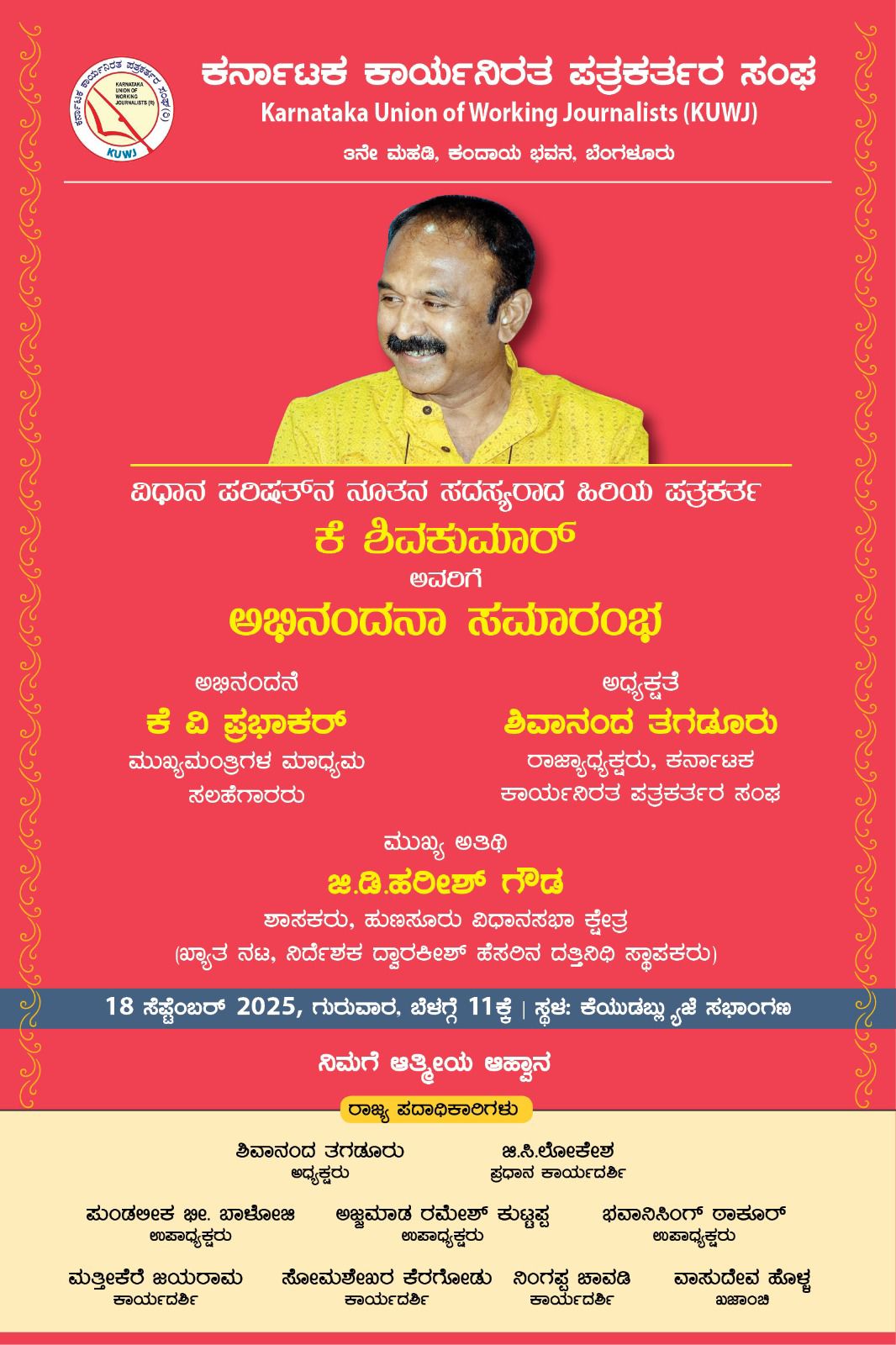 ನೂತನ ಎಂಎಲ್ಸಿ ಕೆ.ಶಿವಕುಮಾರ್‌ಗೆ ಕೆಯುಡಬ್ಲೂಜೆ ಅಭಿನಂದನೆ ಸೆ.18ಕ್ಕೆ