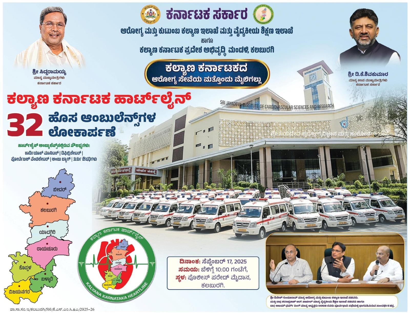 ಇಂದು ಅತ್ಯಾಧುನಿಕ ಸೌಲಭ್ಯಗಳುಳ್ಳ 32 ಆಂಬುಲೆನ್ಸ್‌ ಲೋಕಾರ್ಪಣೆ