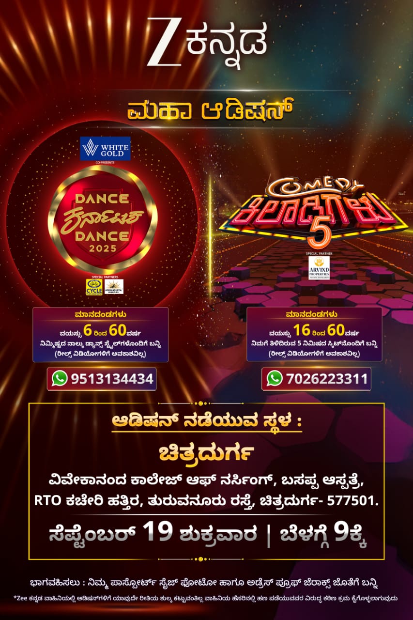ಚಿತ್ರದುರ್ಗದಲ್ಲಿ ಡ್ಯಾನ್ಸ್ ಕರ್ನಾಟಕ ಡ್ಯಾನ್ಸ್, ಕಾಮಿಡಿ ಕಿಲಾಡಿಗಳಿಗೆ ಮಹಾ ಆಡಿಷನ್