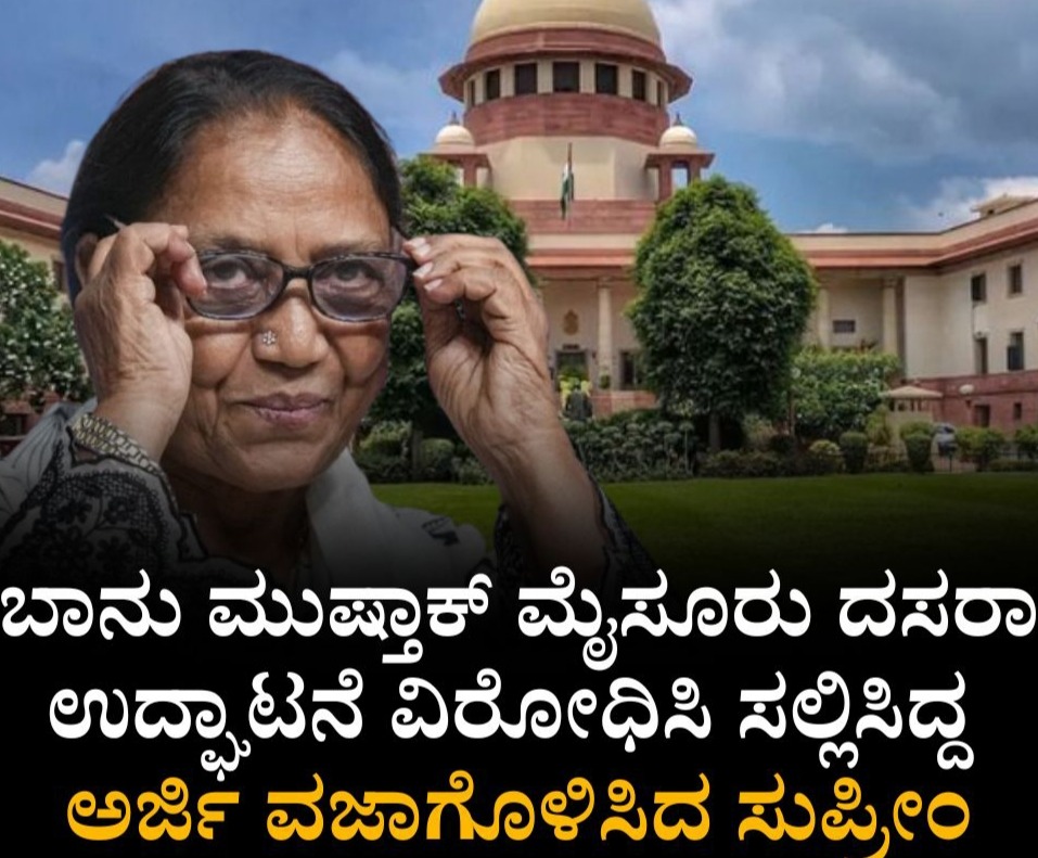 ಬಾನು ಮುಷ್ತಾಕ್ ವಿರುದ್ಧದ ಅರ್ಜಿ ವಜಾಗೊಳಿಸಿದ ಸುಪ್ರೀಂ ಕೋರ್ಟ್