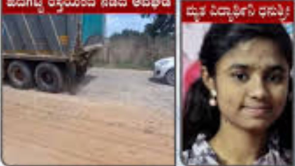 ರಸ್ತೆಯಲ್ಲಿನ ಗುಂಡಿ ತಪ್ಪಿಸಲು ಹೋಗಿ ಅಪಘಾತದಲ್ಲಿ ಮೃತಪಟ್ಟ ವಿದ್ಯಾರ್ಥಿನಿ